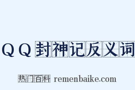 QQ封神记反义词是什么意思的图片